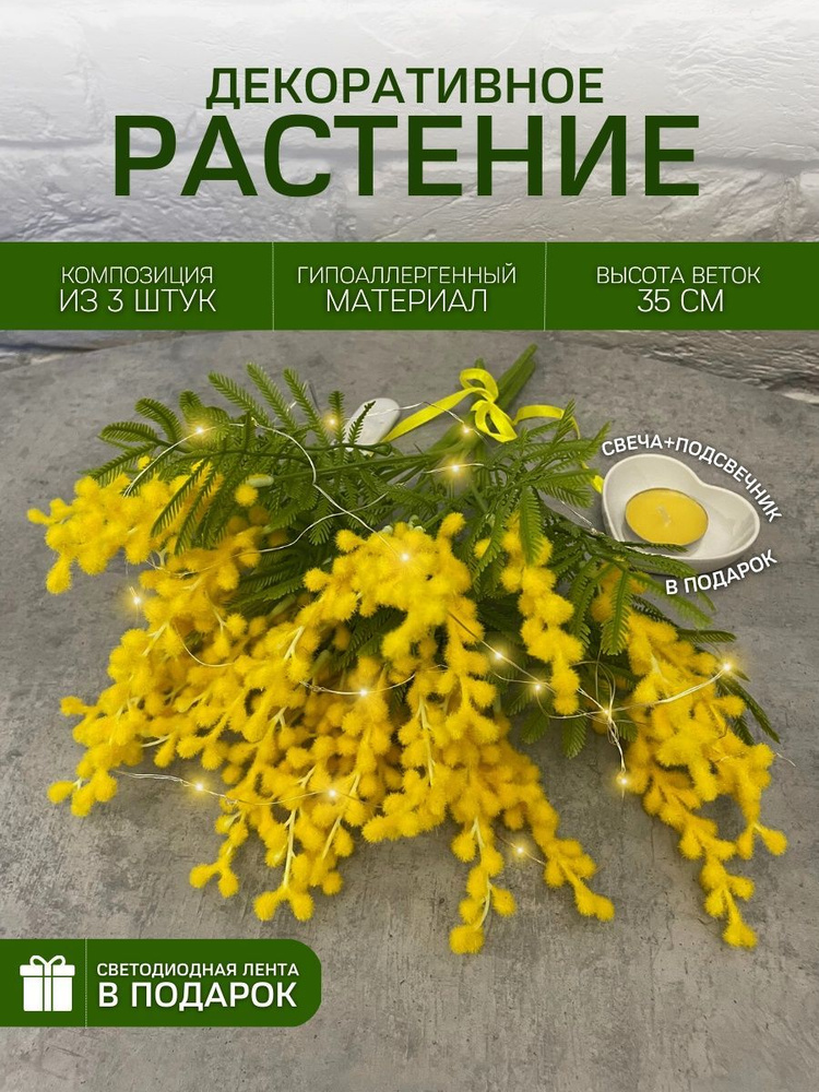 Купить Искусственные цветы Мимоза по выгодной цене в интернет-магазине ...