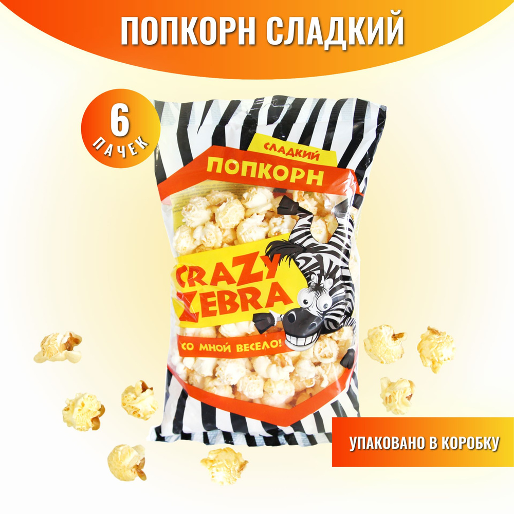 Попкорн готовый сладкий Crazy Zebra 6 штук по 80 г