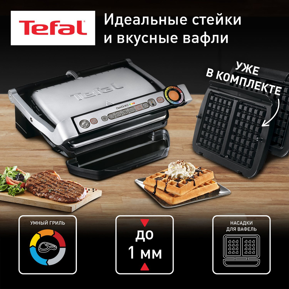 Электрогриль Tefal СП-00054357 - купить по доступным ценам в  интернет-магазине OZON (1125289516)