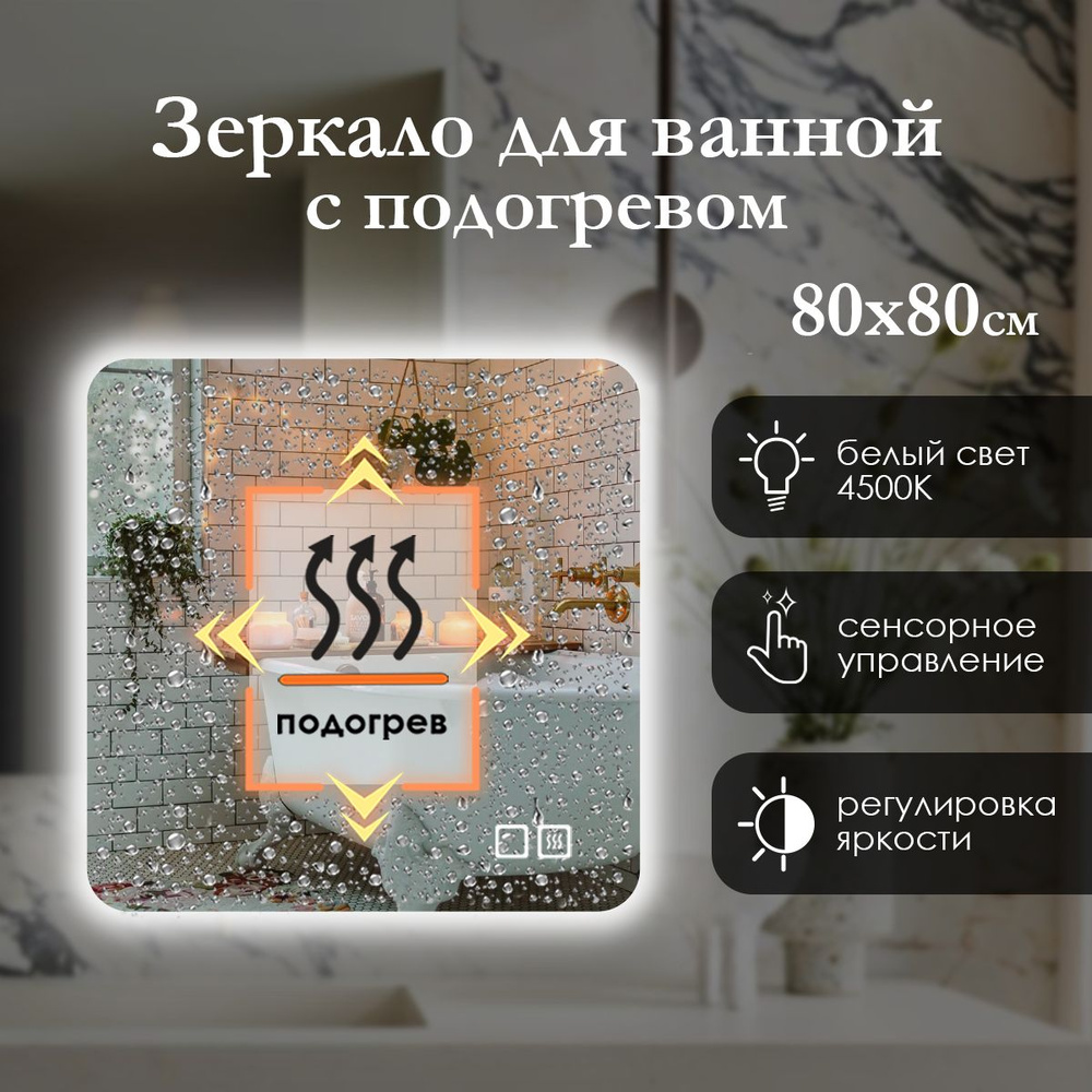 Сфера Отражения Зеркало для ванной "контурная подсветкa 4500к, подогрев" 80х80 см квадратное #1