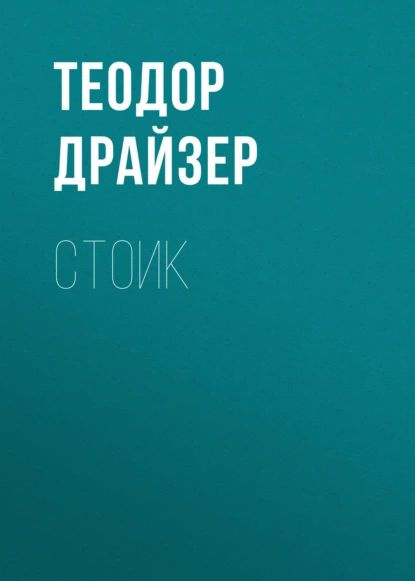 Стоик | Драйзер Теодор | Электронная книга #1