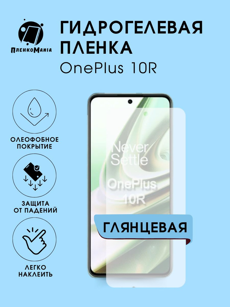 Гидрогелевая защитная пленка для смартфона OnePlus 10R #1