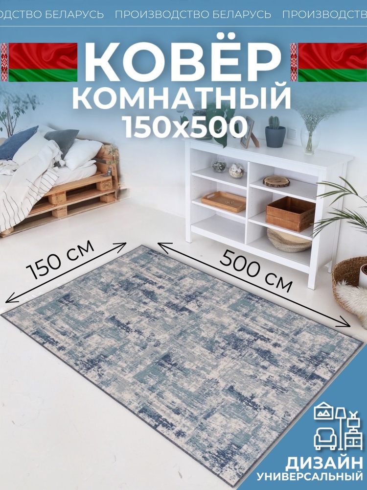 Ковер на пол для комнаты 150х500 #1