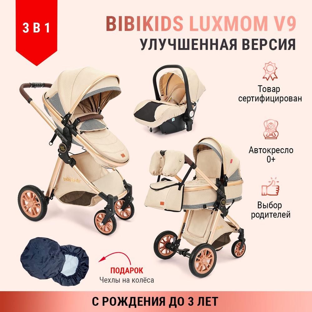 Коляска 3 в 1 для новорожденных трансформер BIBIKIDS V9 (LUXMOM) Полный  комплект - купить с доставкой по выгодным ценам в интернет-магазине OZON  (1344017059)