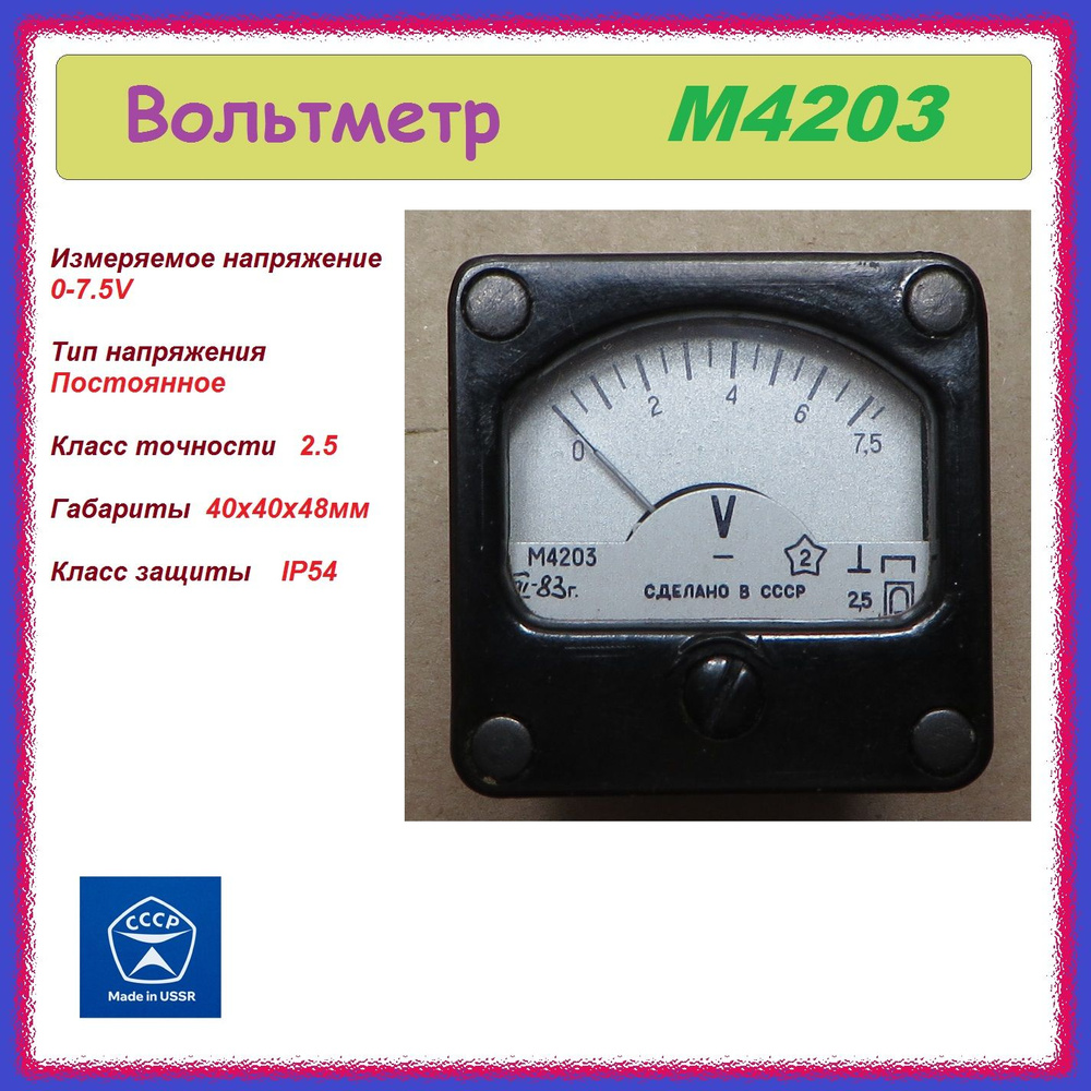Вольтметр М4203 0-7.5V стрелочный , аналоговый . - купить с доставкой ...