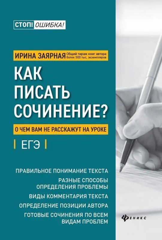 Книга Как писать сочинение? О чем вам не расскажут на уроке: подготовка к ЕГЭ (Заярная И.Ю.)Сенина Н.А. #1