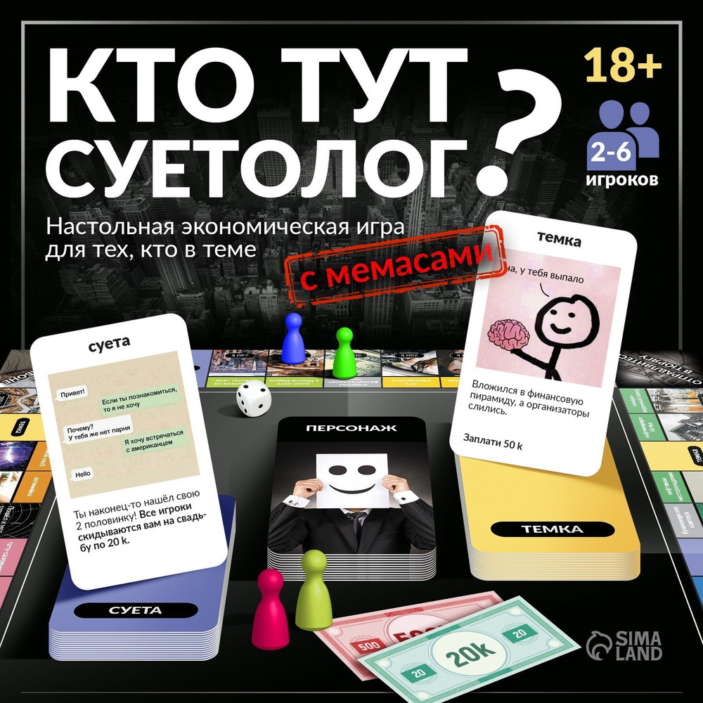 Кто тут суетолог / Настольная игра для взрослой компании Лас Играс Кидс /  мемы - купить с доставкой по выгодным ценам в интернет-магазине OZON  (1345235130)