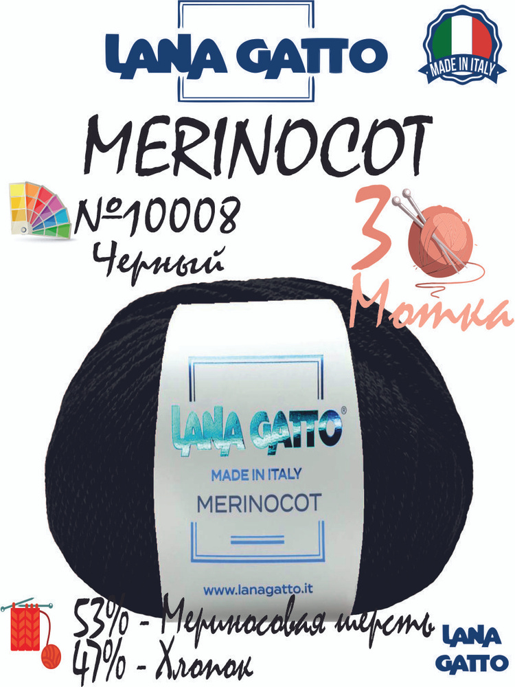 Пряжа Lana Gatto Merinocot, цвет черный 10008 (3 мотка), 53% мериносовая шерсть, 47% хлопок  #1