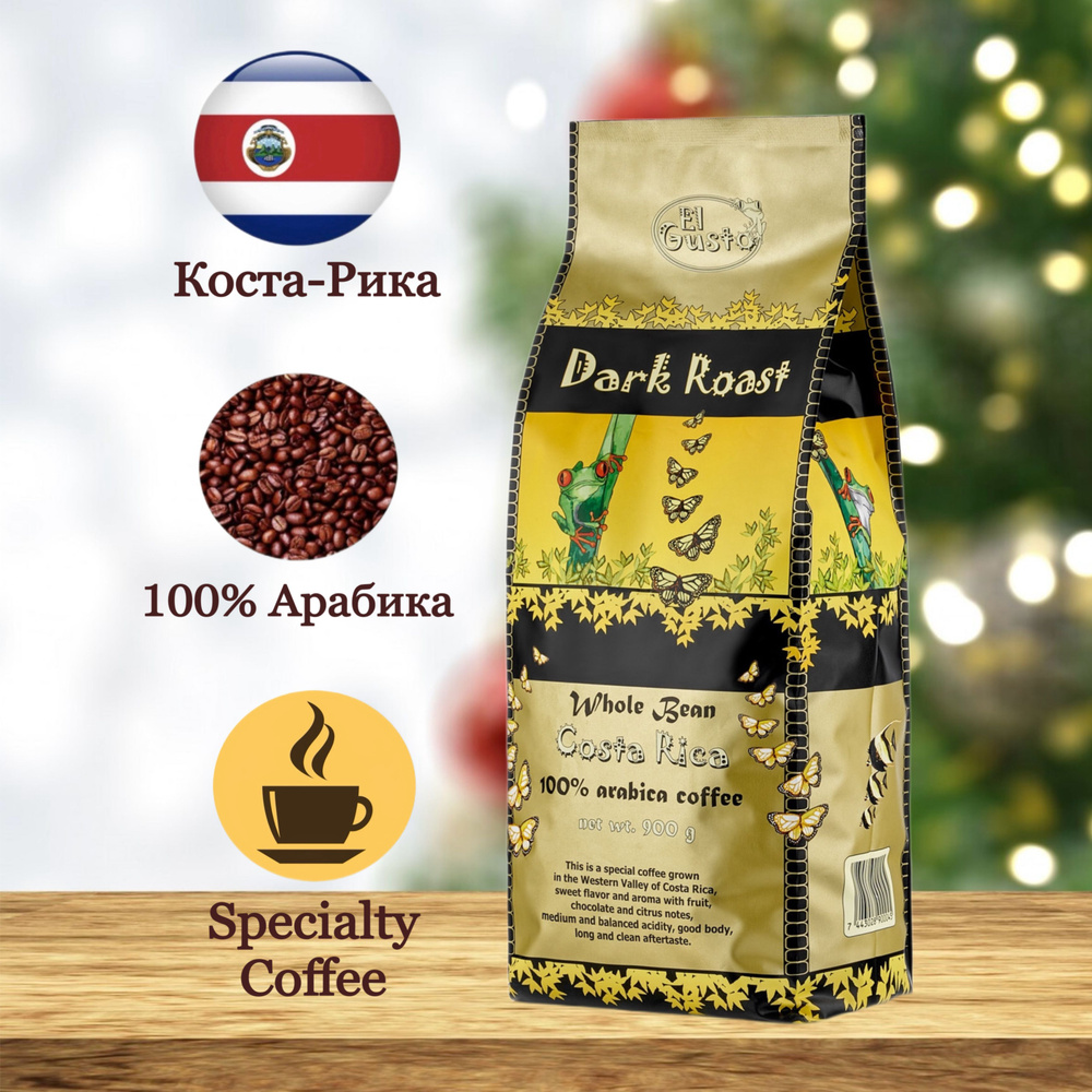 Кофе в зернах El Gusto Dark Roast Specialty Coffee Costa Rica 100% арабика 900 г #1