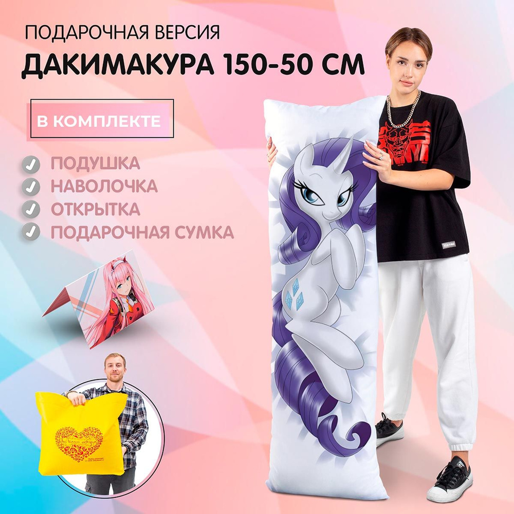 Дакимакура Рарити из Май Литл Пони, 50-150см, Подарочная версия, Арт.2598  #1