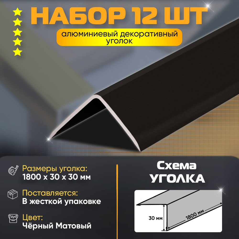 Набор 12 шт: Уголок алюминиевый декоративный, наружный анодированный, 30х30х1800 мм, черный матовый  #1