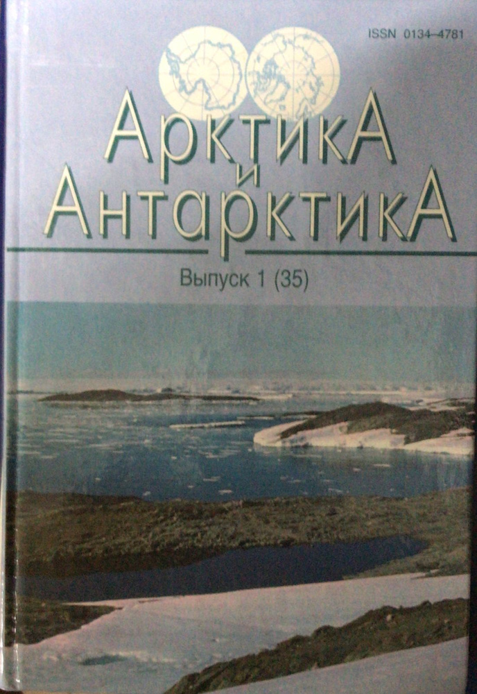 Арктика и Антарктика. Выпуск 1 (35) - купить с доставкой по выгодным ...