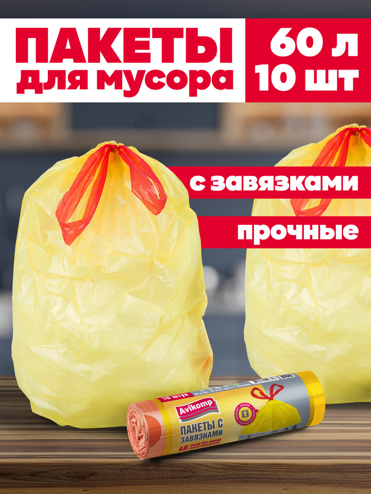 Мешки для мусора с завязками 60 л, Avikomp, 10шт #1