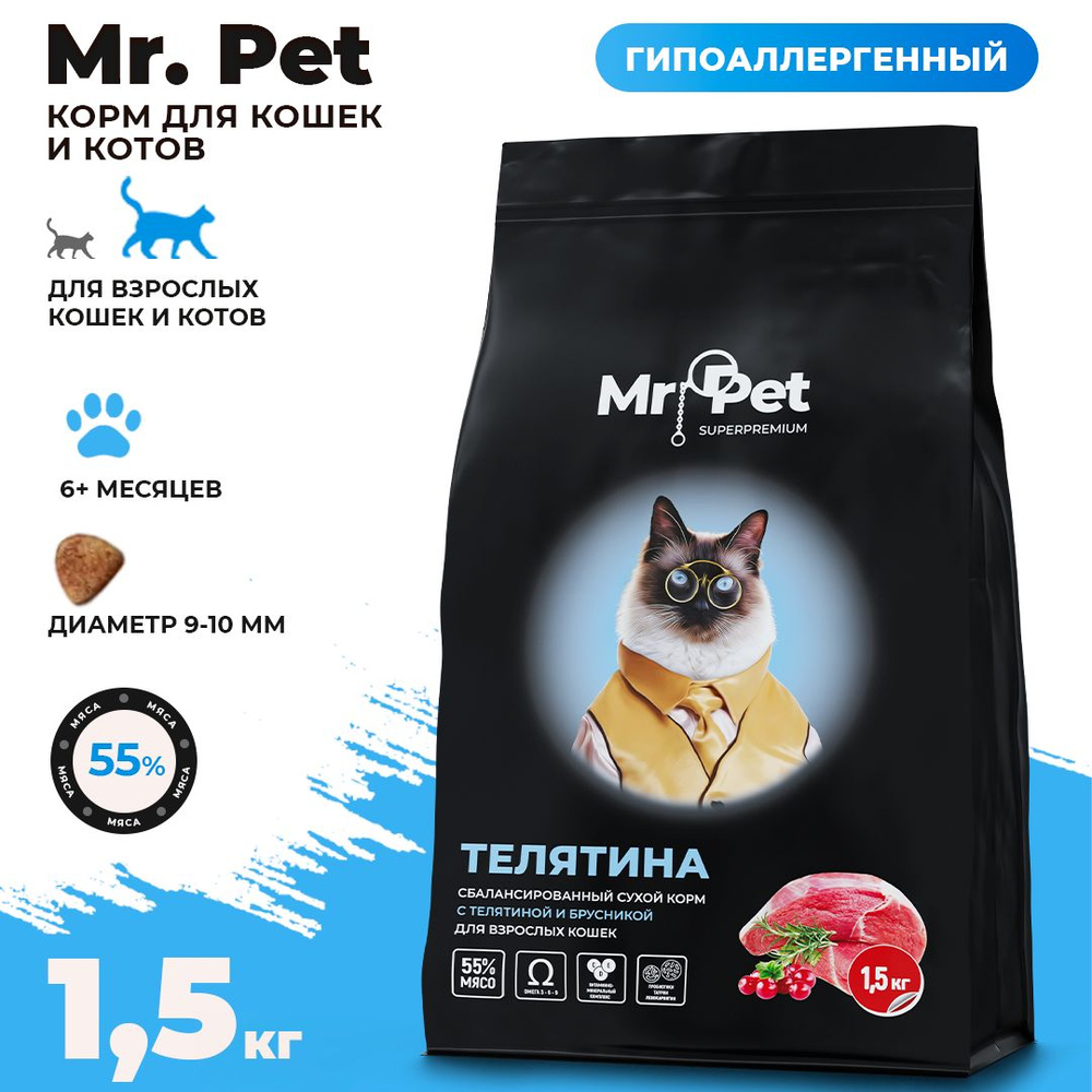 Сбалансированный сухой корм для взрослых кошек и котов Mr.Pet 1,5 кг супер  премиум класса. Кошачий корм сухой с телятиной и брусникой. Еда и лакомства  для для животных - купить с доставкой по