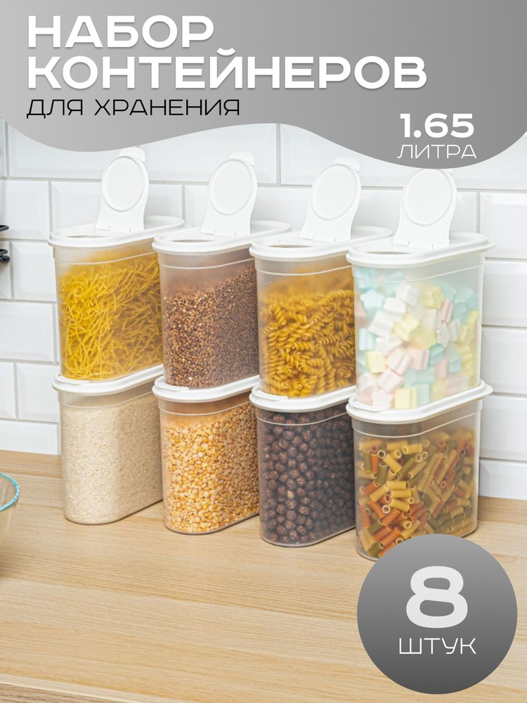 Банки для сыпучих продуктов универсальные набор 8 штук 1,65 л. Емкость для сыпучих, баночки, контейнер #1