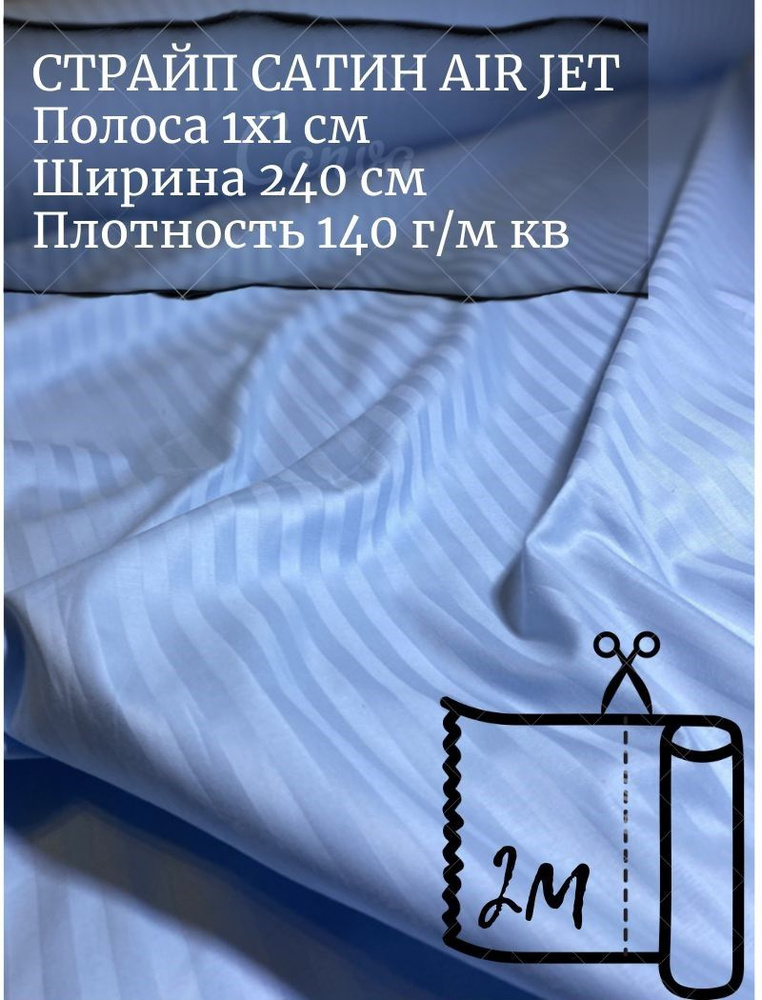 Ткань страйп-сатин на отрез. Полоса 1х1. AirJet. Ширина - 240 см  #1