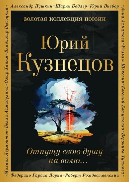 Отпущу свою душу на волю... | Кузнецов Юрий Поликарпович | Электронная книга  #1