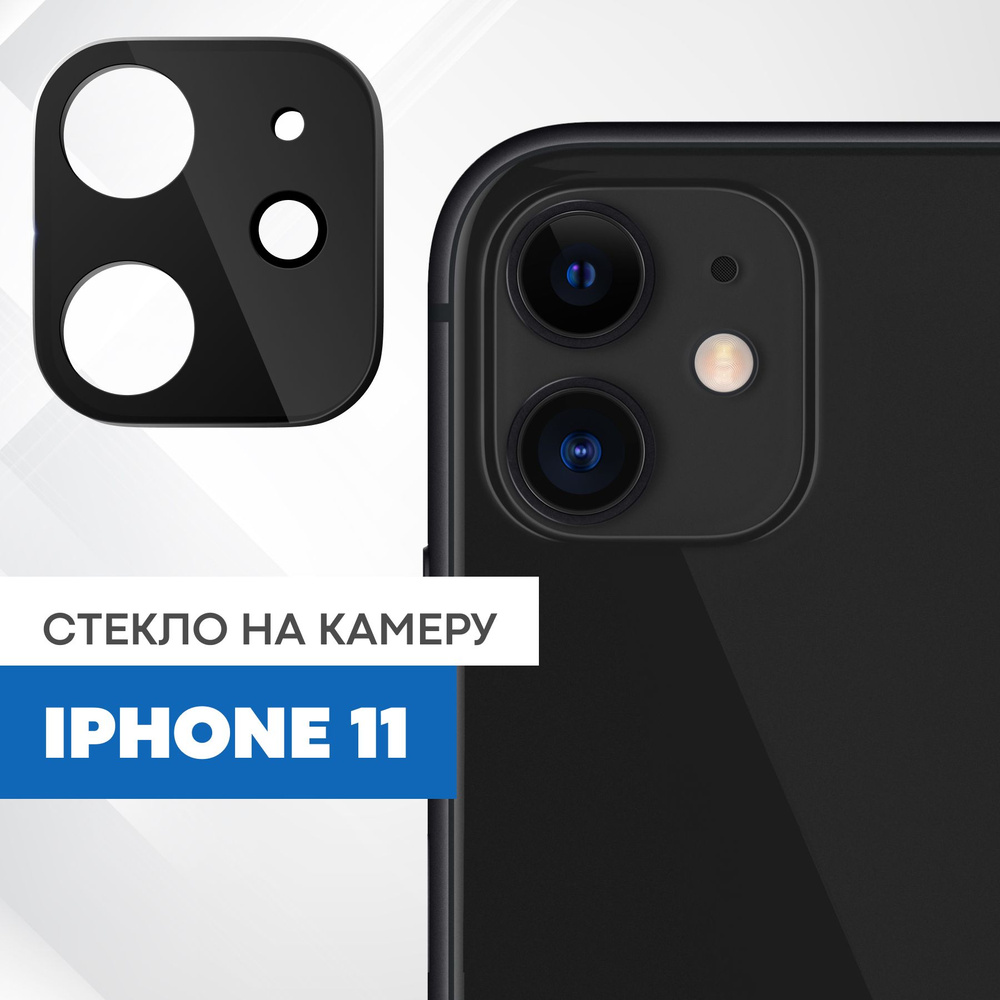 Противоударное защитное стекло на камеру телефона Apple iPhone 11 с черной  рамкой - купить с доставкой по выгодным ценам в интернет-магазине OZON  (828251397)