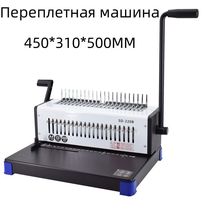 Переплетная машина (450*310*500MM) - купить с доставкой по выгодным ...