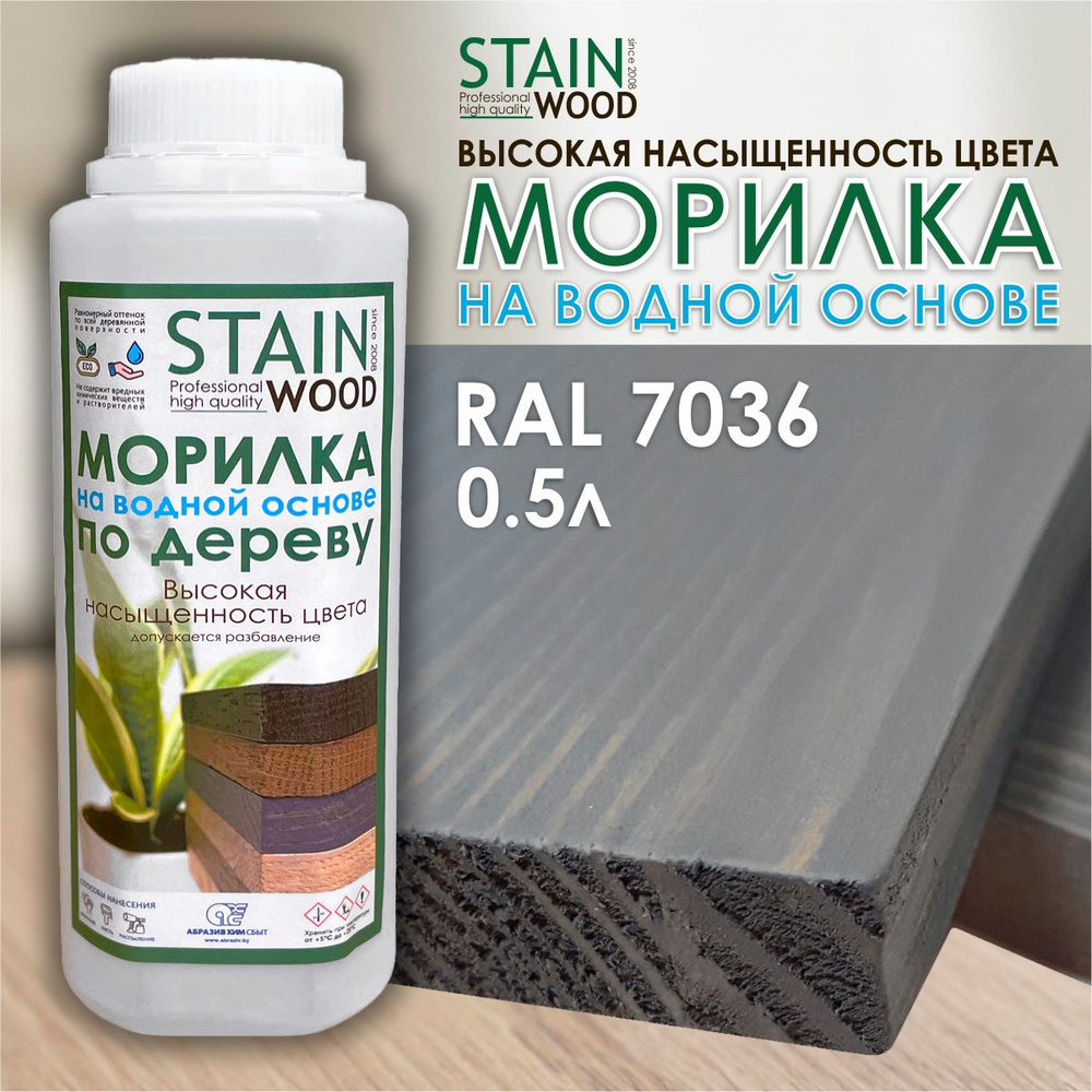 Морилка для дерева водная StainWood RAL 7036, 0,5л (высококонцентрированная)  #1