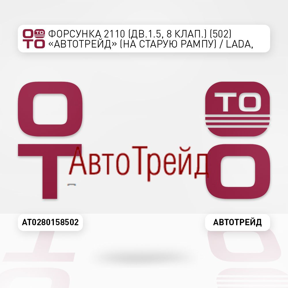 Автотрейд Запчасти автомобильные, арт. AT0280158502, 1 шт.