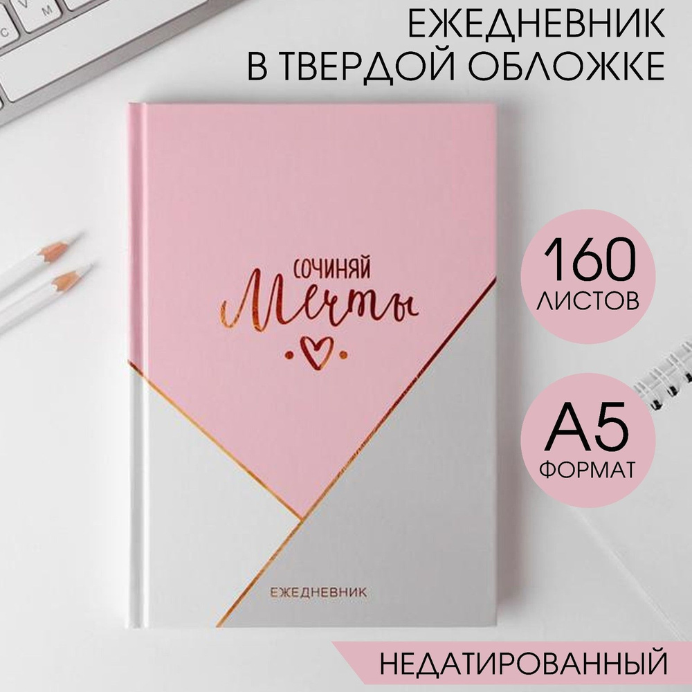  Ежедневник Недатированный A5 (14.8 × 21 см), листов: 160 #1