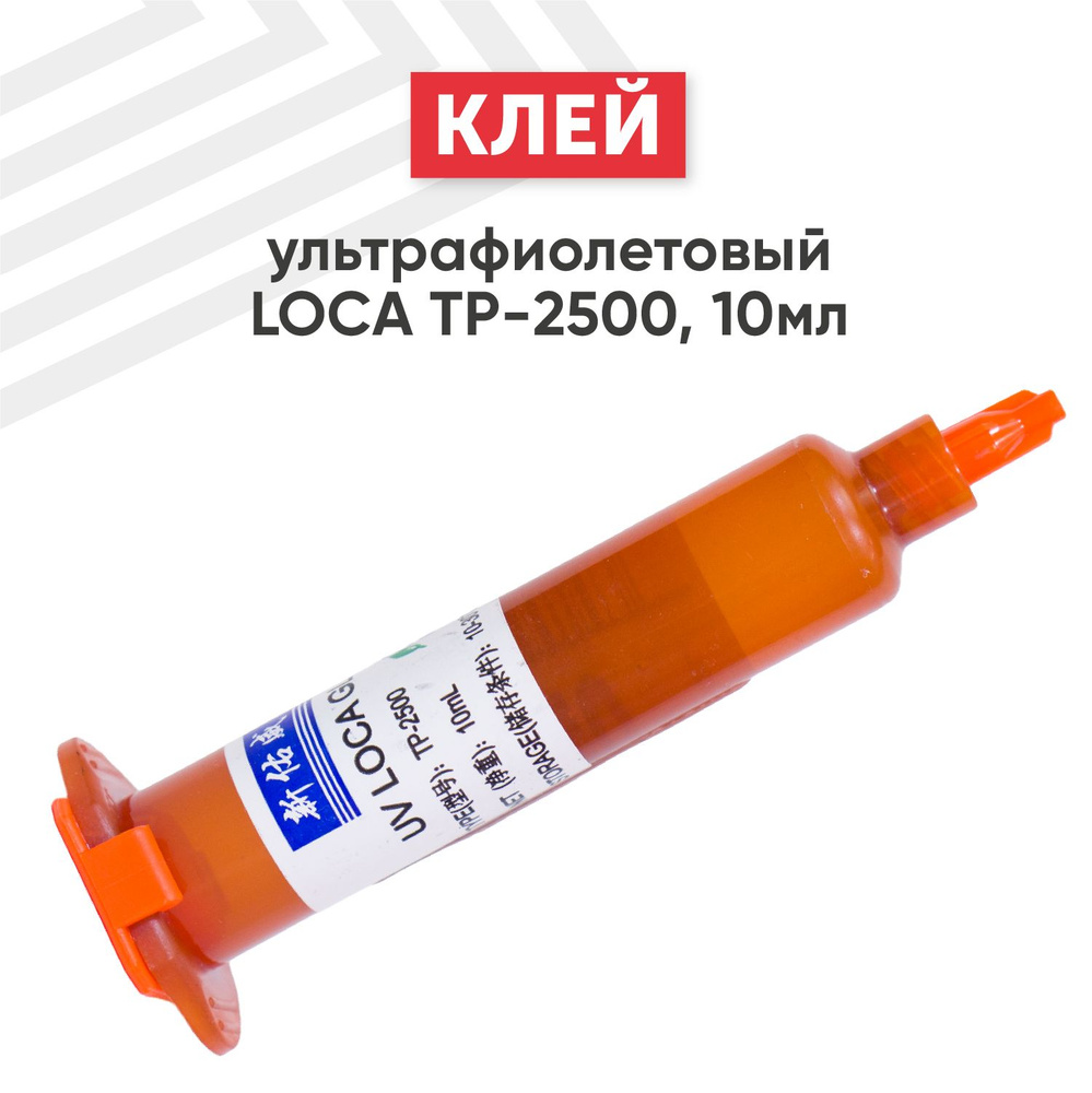 Ультрафиолетовый клей LOCA TP-2500, для проклейки тачскринов и модулей,  стекла и зеркал, 10 мл