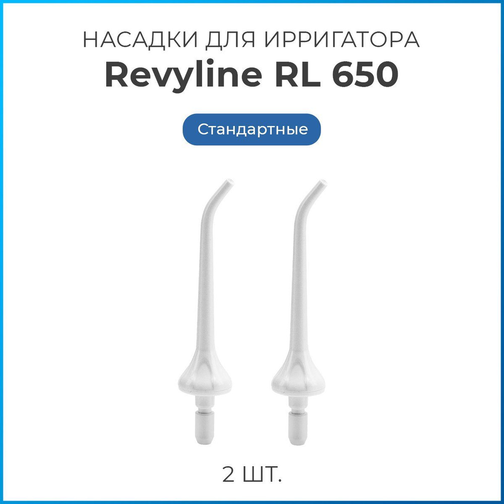 Насадки на ирригатор Revyline RL 650/850 стандартные, белые, сменная насадка для ирригатора, набор из #1