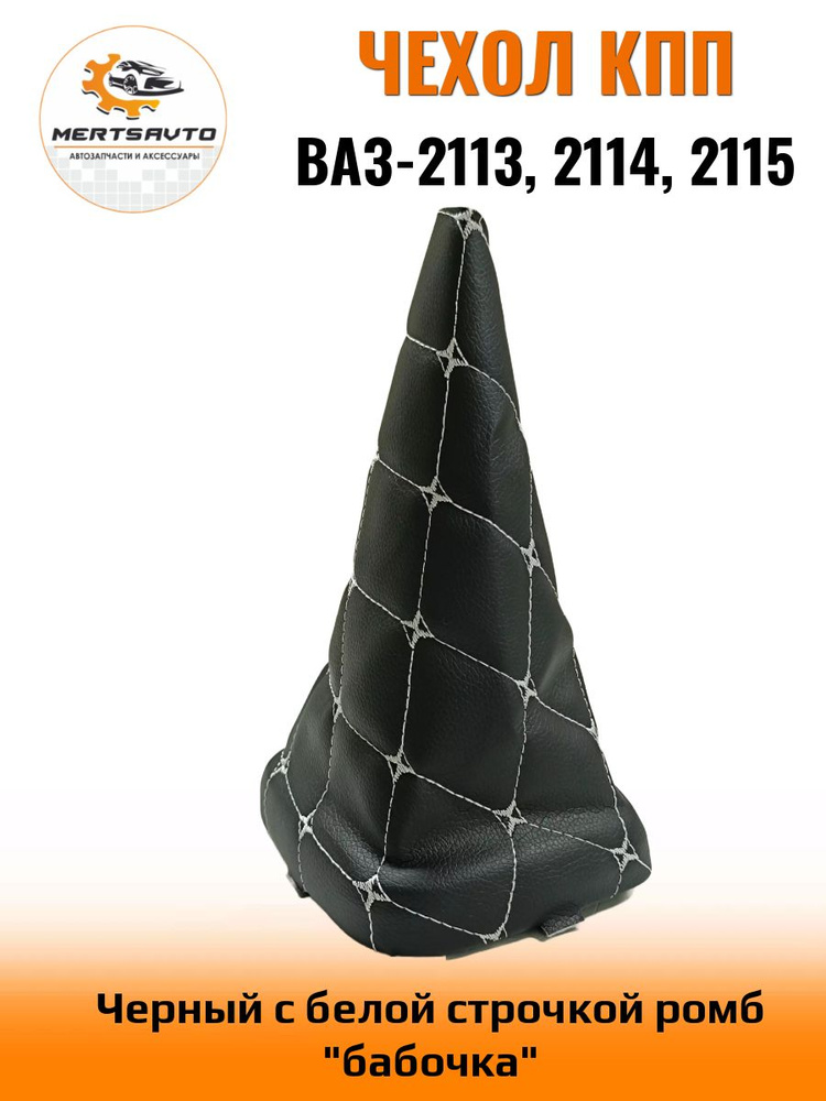 Чехол коробки переключения передач (КПП) на ВАЗ-2113, ВАЗ-2114, ВАЗ ...