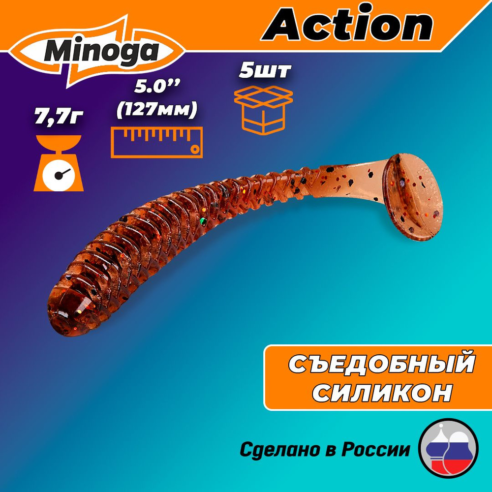 Силиконовая приманка ACTION 5,0"(5шт) 127мм, цвет 006 #1