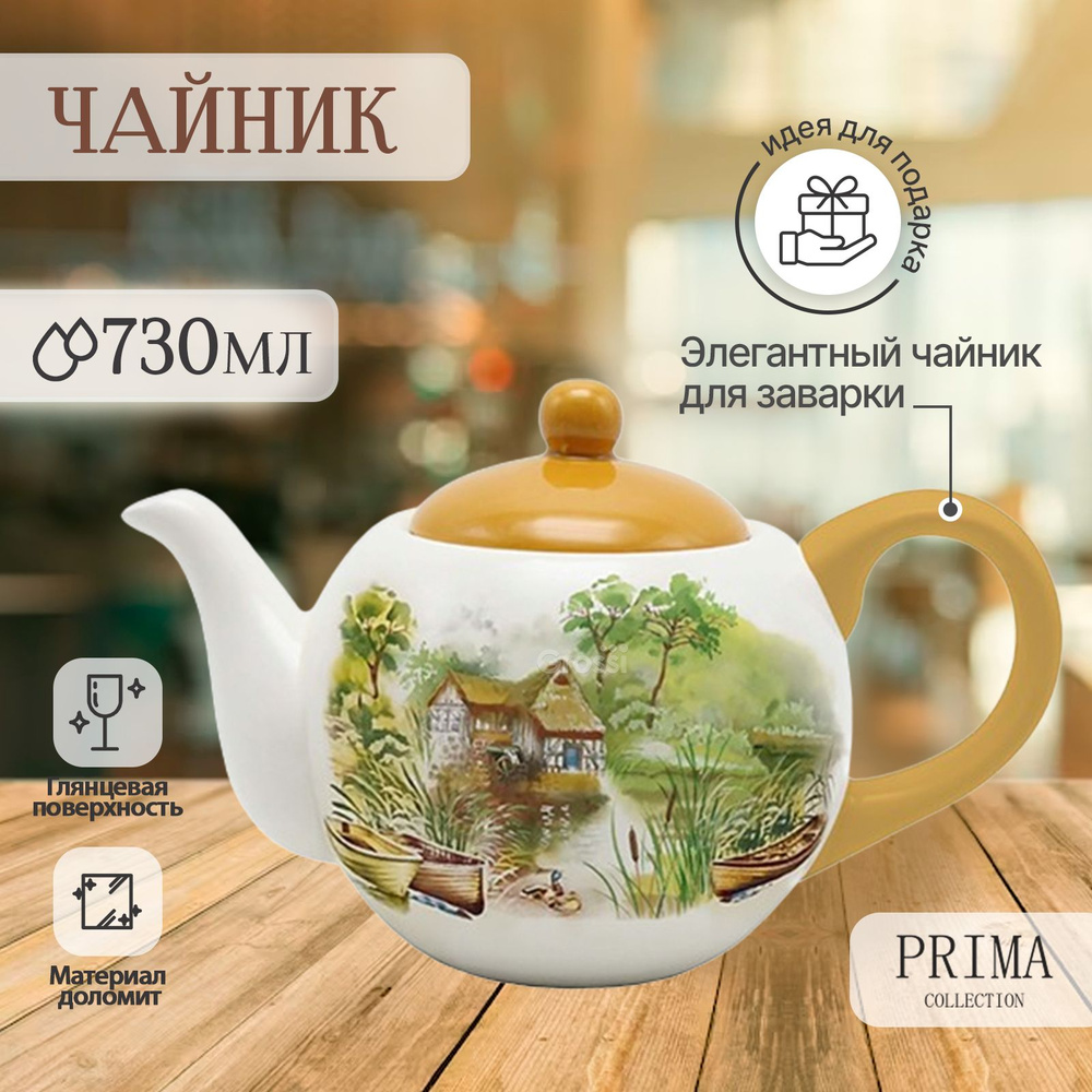 Чайник заварочный, чайник для заварки из доломита с крышкой PRIMA ...
