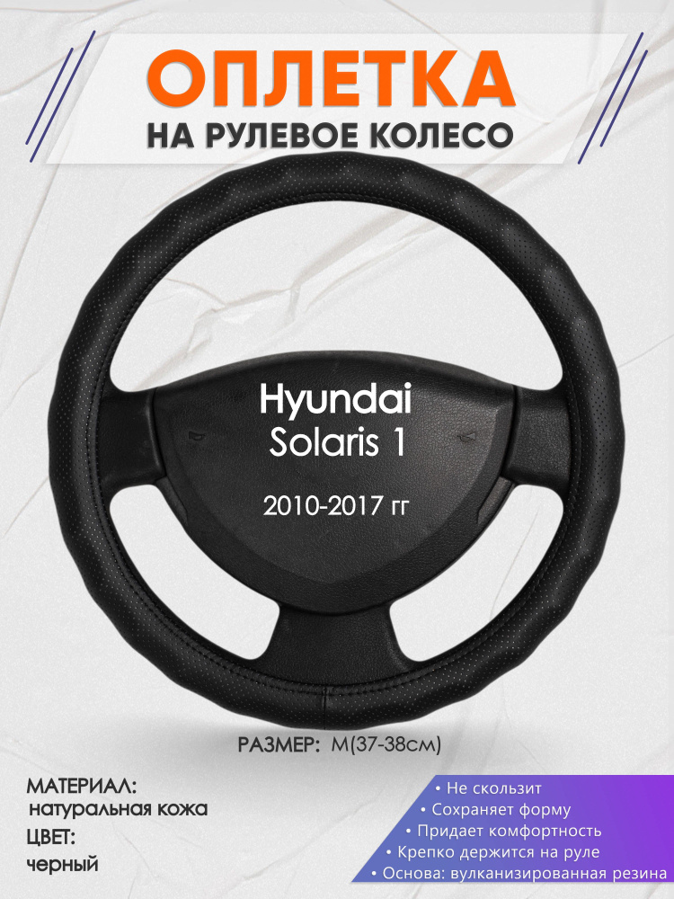 Оплетка на рулевое колесо (накидка, чехол на руль) для Hyundai Solaris 1(Хендай Солярис 1) 2010-2017 #1