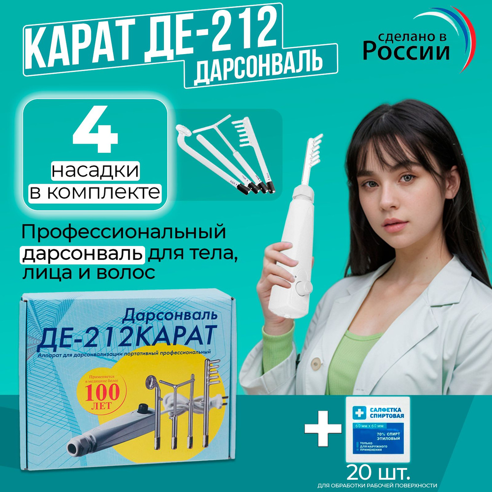 КАРАТ ДЕ-212 Дарсонваль + 20 спиртовых салфеток (70%)