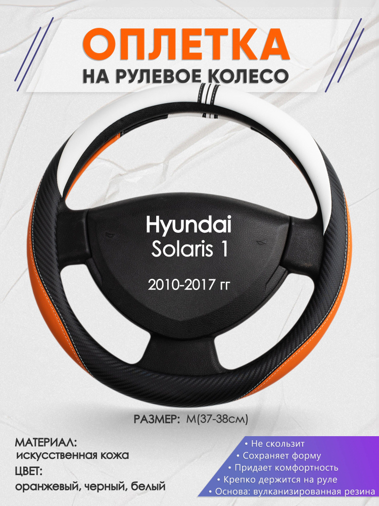 Оплетка на рулевое колесо (накидка, чехол на руль) для Hyundai Solaris 1(Хендай Солярис 1) 2010-2017 #1