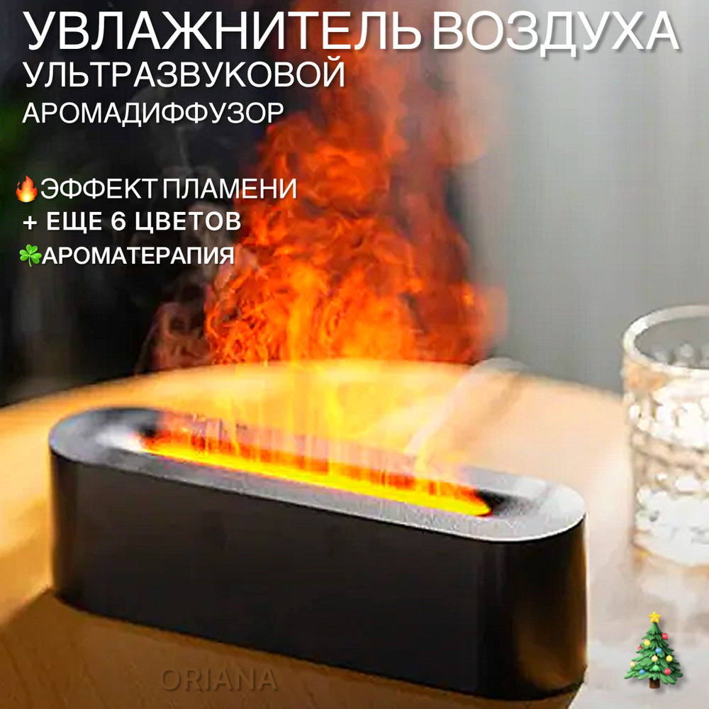 Увлажнитель воздуха с эффектом пламени, аромадиффузор ультразвуковой ...
