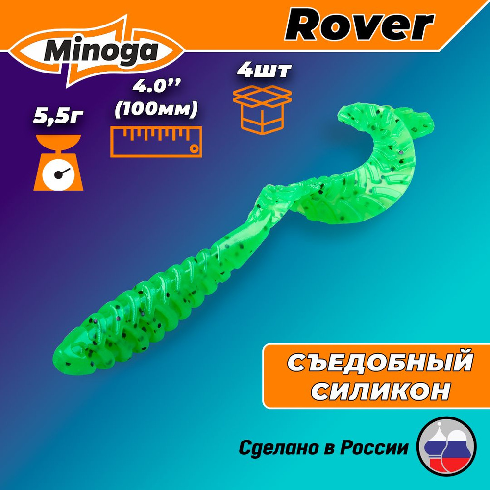 Силиконовая приманка ROVER 4,0"(4шт) 100мм, цвет 026 #1