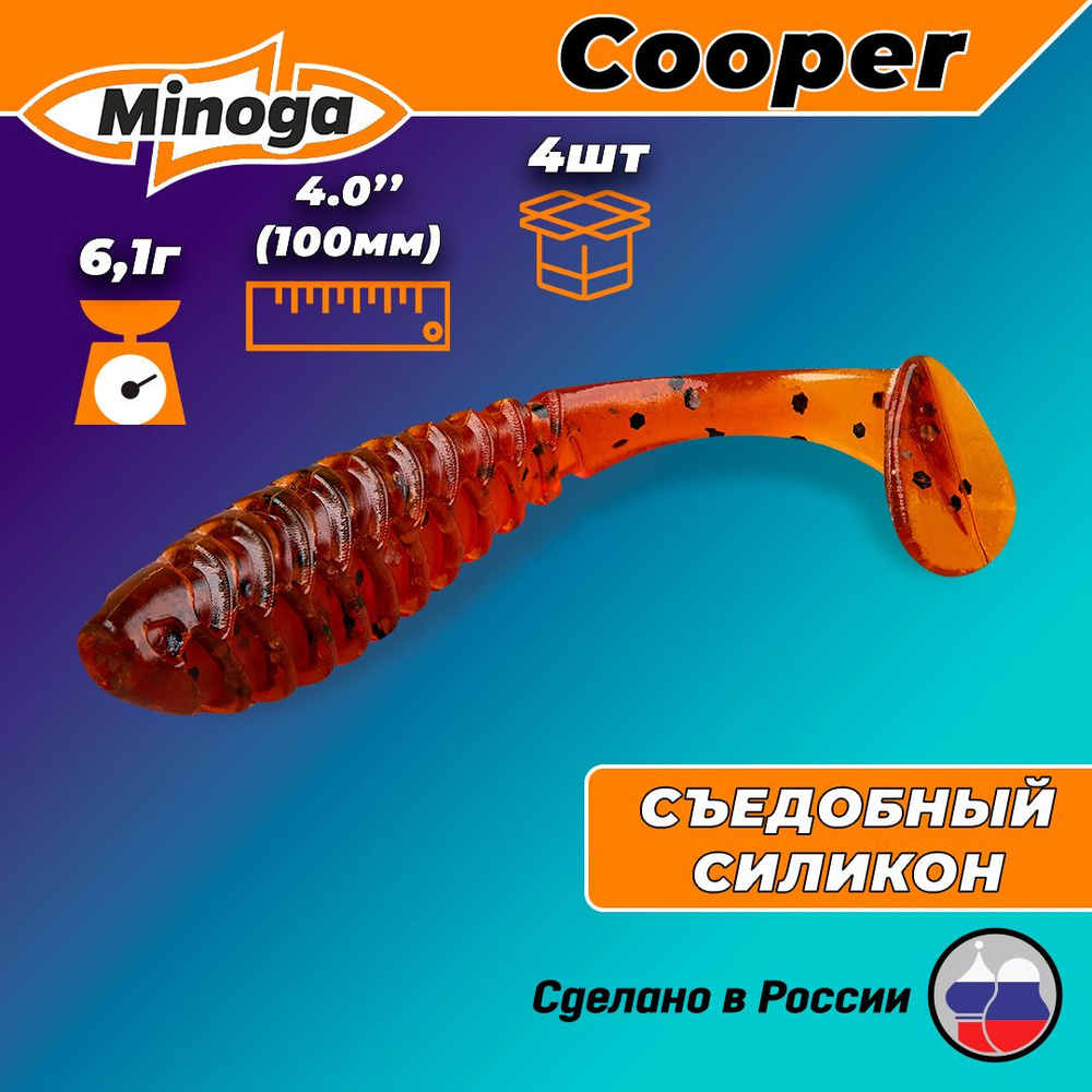 Силиконовая приманка COOPER 4,0"(4шт) 100мм, цвет 002 #1