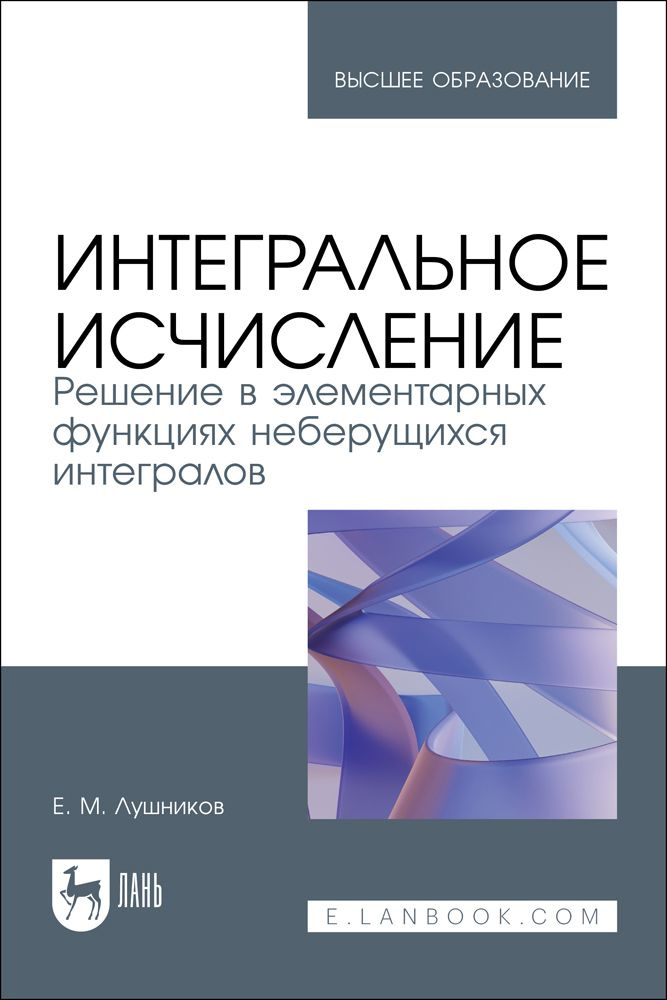 Интегральное исчисление. Решение в элементарных функциях неберущихся интегралов. Учебное пособие для #1