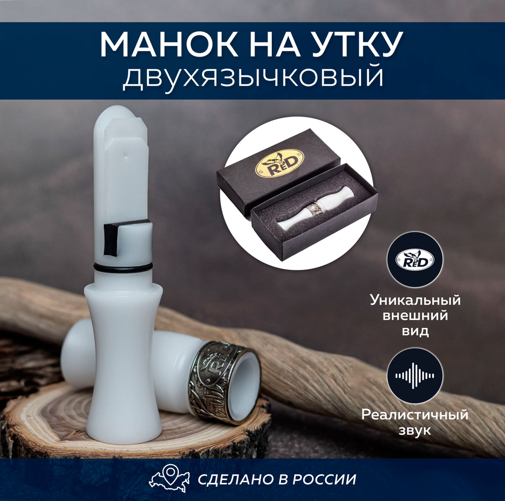 Манок на утку - купить по выгодной цене в интернет-магазине OZON ...