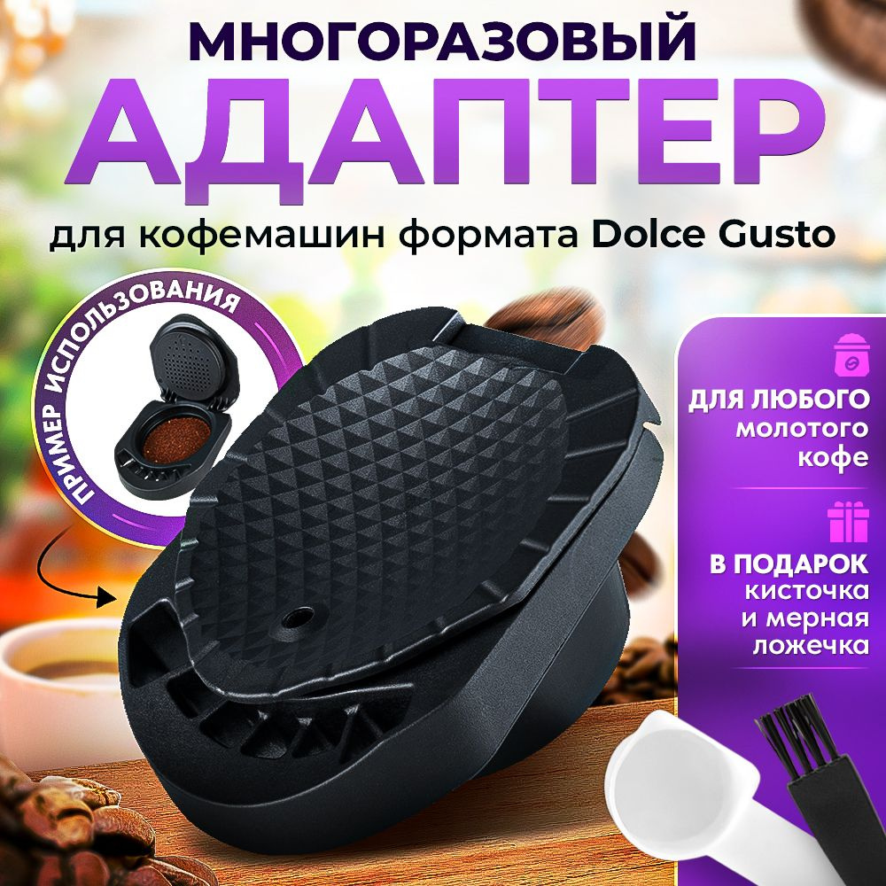 Адаптер многоразовый для капсул формата Dolce Gusto - купить с доставкой по  выгодным ценам в интернет-магазине OZON (812538410)