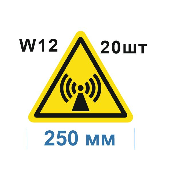 Несветящийся, треугольный, предупреждающий знак W12 Внимание. Электромагнитное поле (самоклеящаяся ПВХ #1