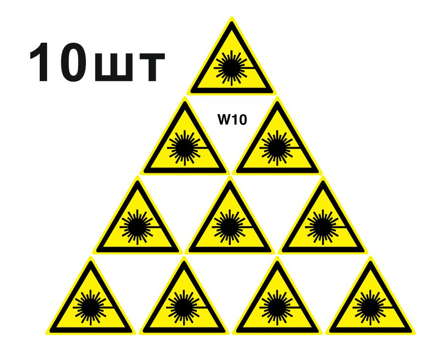 Световозвращающий, треугольный, предупреждающий знак W10 Опасно. Лазерное излучение (самоклеящаяся ПВХ #1