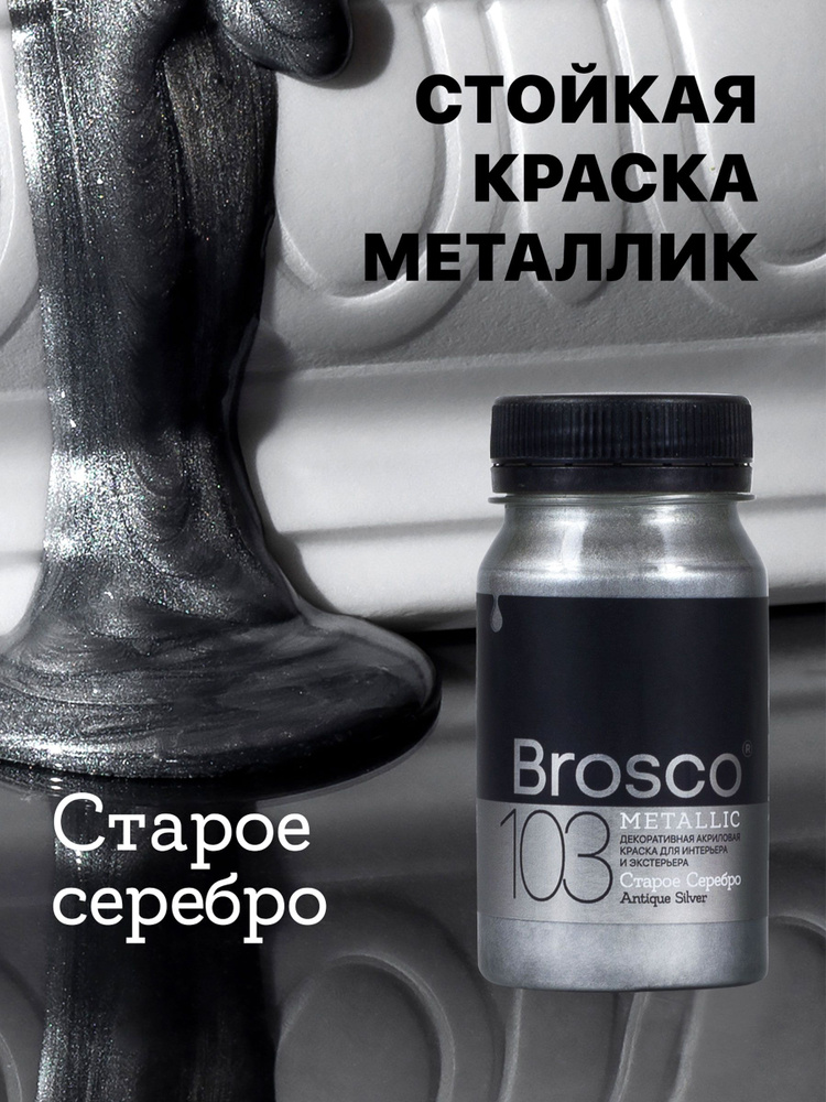 Декоративная акриловая краска для интерьера и экстерьера "del Brosco", жидкая поталь, 100 мл, Старое #1