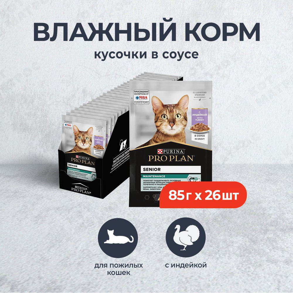 Pro Plan Senior 7+ влажный корм для пожилых кошек с индейкой, в паучах - 85  г х 26 шт