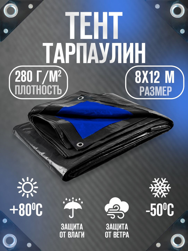 Тент Тарпаулин 8х12м 280г/м2 универсальный, укрывной, строительный, водонепроницаемый.  #1