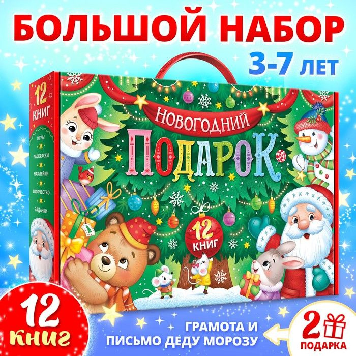 Набор Новогодний подарок, 12 книг #1