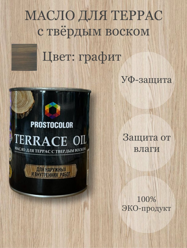 Масло для террас с твердым воском TERRACE OIL 0,75л, цвет: графит  #1