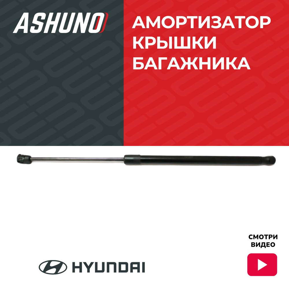 Амортизатор крышки багажника Hyundai Tucson 2004-2010 / Хендай Тусон /  817712E000, A99104 - ASHUNO арт. A99104 - купить по выгодной цене в  интернет-магазине OZON (1117769254)