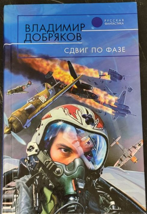 Сдвиг по фазе | Добряков Владимир Александрович - купить с доставкой по ...