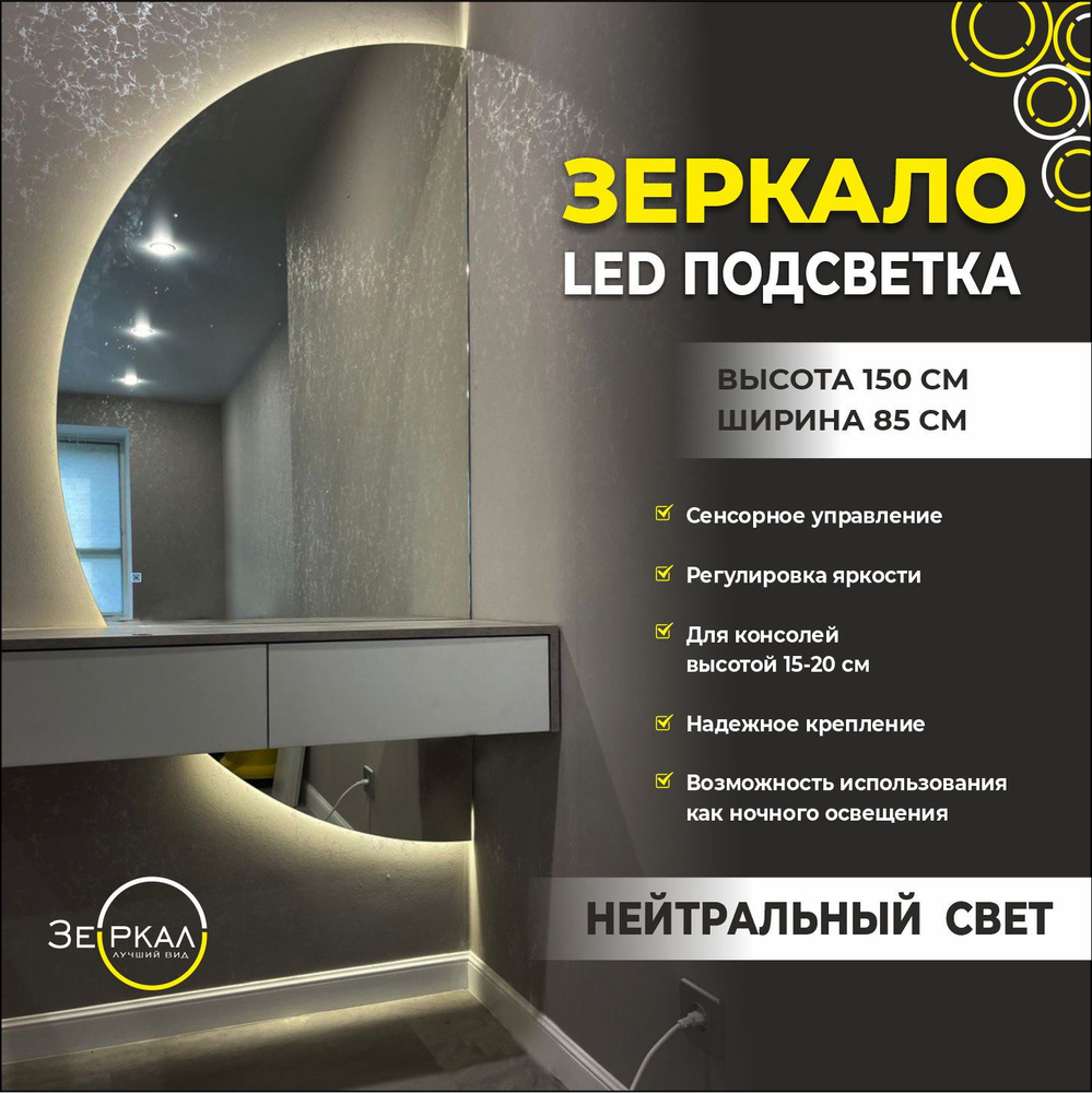 Зеркало полукруглое, для консоли, левый полукруг, с нейтральной 4000К ...